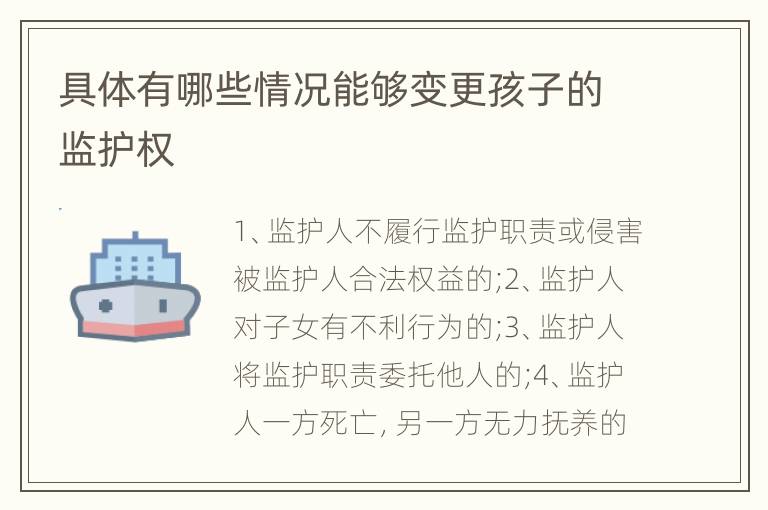具体有哪些情况能够变更孩子的监护权
