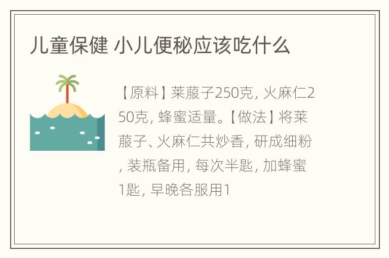儿童保健 小儿便秘应该吃什么