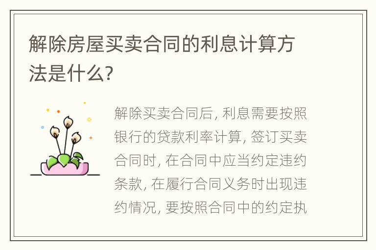 解除房屋买卖合同的利息计算方法是什么？