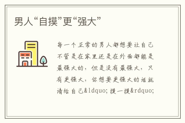 男人“自摸”更“强大”