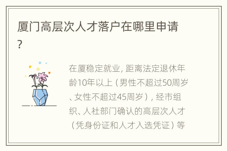 厦门高层次人才落户在哪里申请？