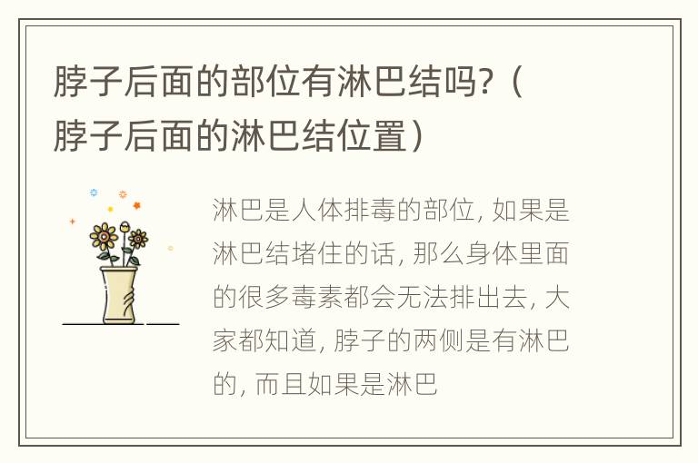 脖子后面的部位有淋巴结吗？（脖子后面的淋巴结位置）