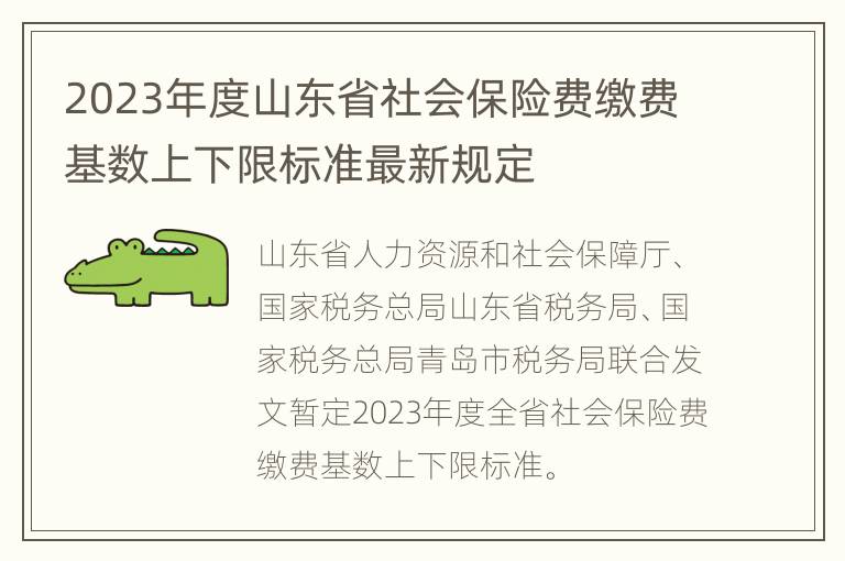 2023年度山东省社会保险费缴费基数上下限标准最新规定