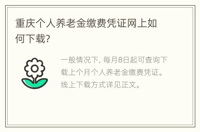 重庆个人养老金缴费凭证网上如何下载？