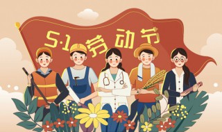 2021五一放假安排 五一劳动节的来历和意义