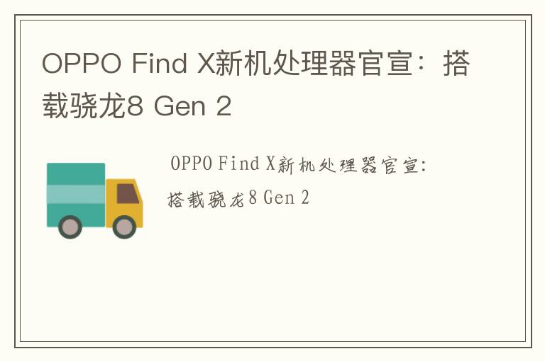 OPPO Find X新机处理器官宣：搭载骁龙8 Gen 2