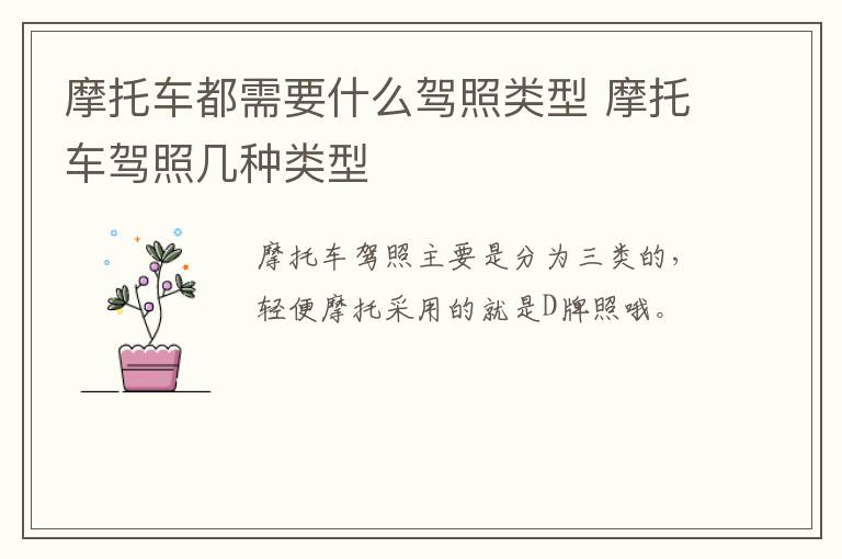 摩托车都需要什么驾照类型 摩托车驾照几种类型