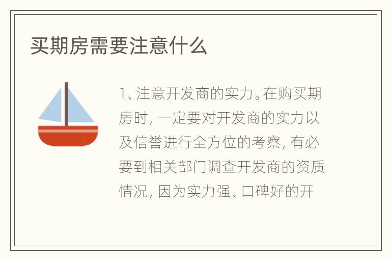 买期房需要注意什么