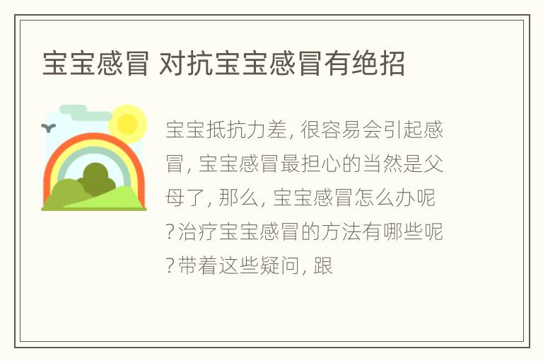 宝宝感冒 对抗宝宝感冒有绝招