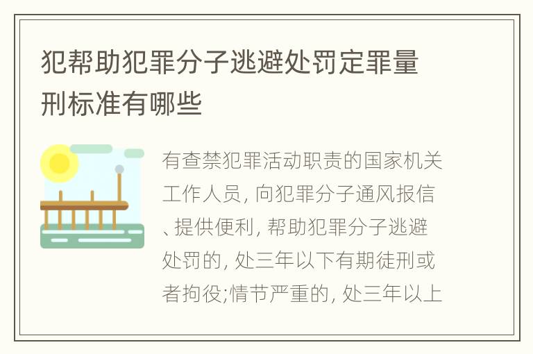 犯帮助犯罪分子逃避处罚定罪量刑标准有哪些