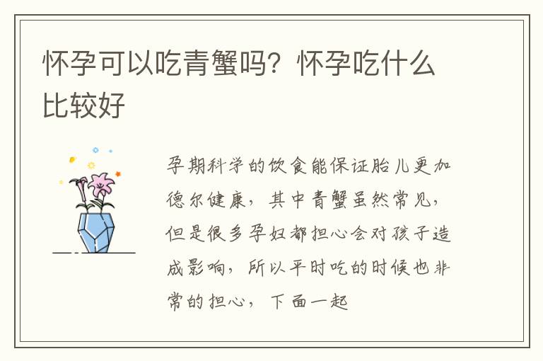 怀孕可以吃青蟹吗？怀孕吃什么比较好