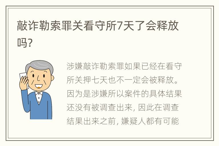 敲诈勒索罪关看守所7天了会释放吗？