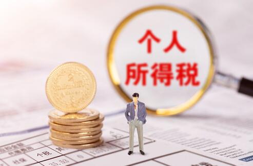 个人所得税退税多久能到账 个人所得税退税退到哪个账户