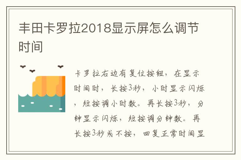 丰田卡罗拉2018显示屏怎么调节时间