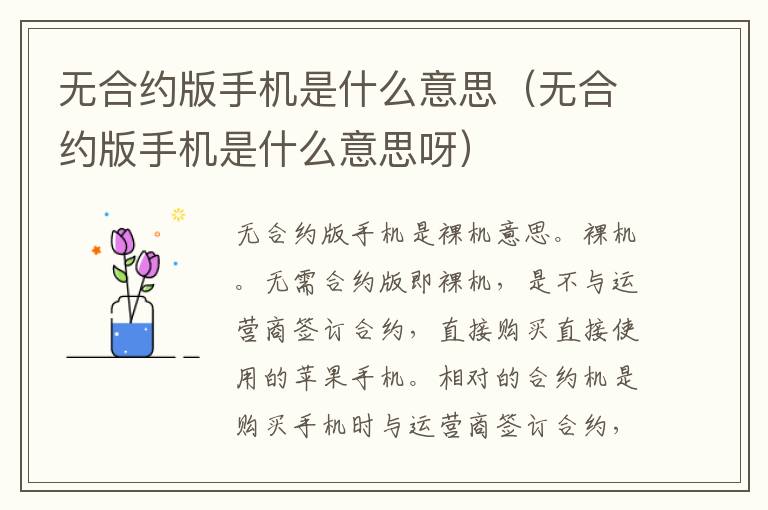 无合约版手机是什么意思（无合约版手机是什么意思呀）