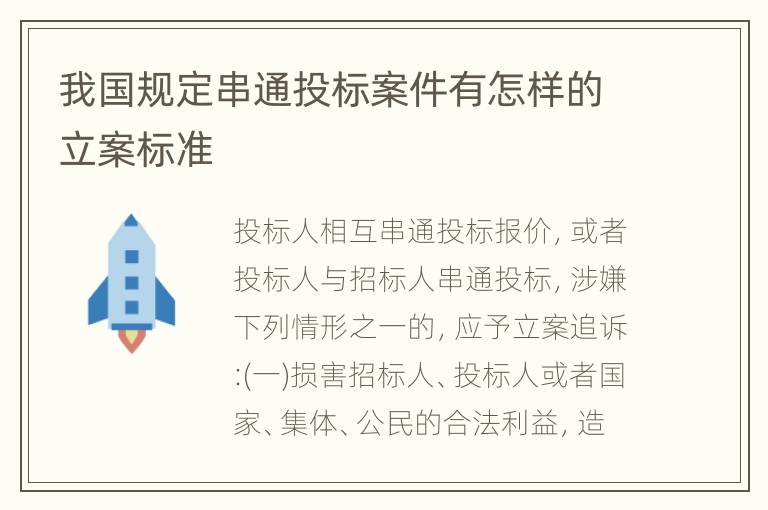 我国规定串通投标案件有怎样的立案标准