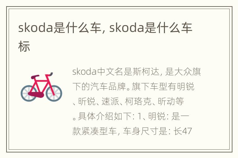 skoda是什么车，skoda是什么车标
