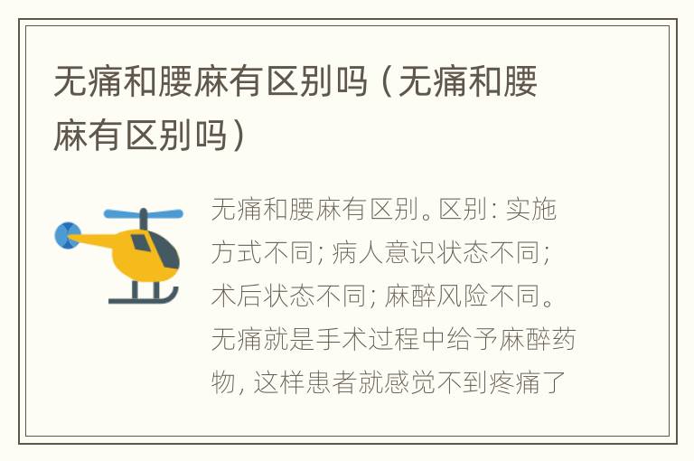 无痛和腰麻有区别吗（无痛和腰麻有区别吗）