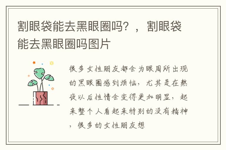 割眼袋能去黑眼圈吗？，割眼袋能去黑眼圈吗图片