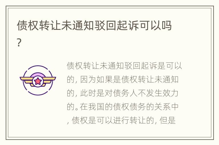 债权转让未通知驳回起诉可以吗？