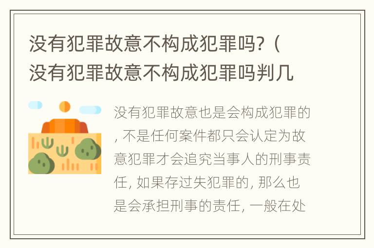 没有犯罪故意不构成犯罪吗？（没有犯罪故意不构成犯罪吗判几年）