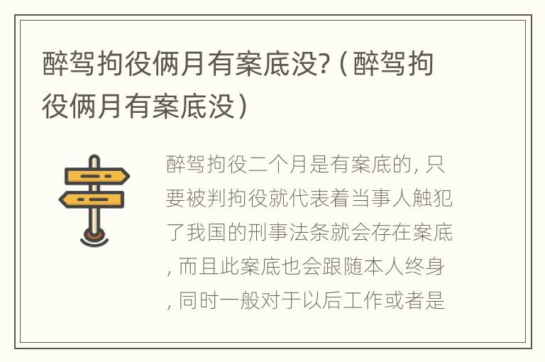 醉驾拘役俩月有案底没?（醉驾拘役俩月有案底没）