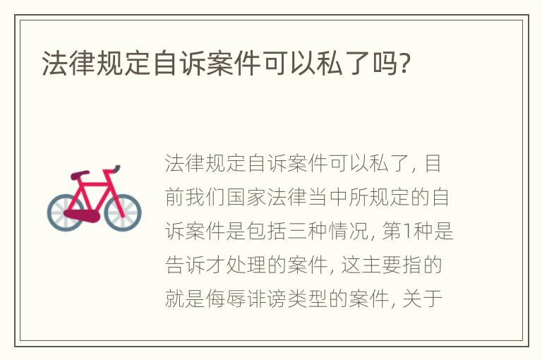 法律规定自诉案件可以私了吗？