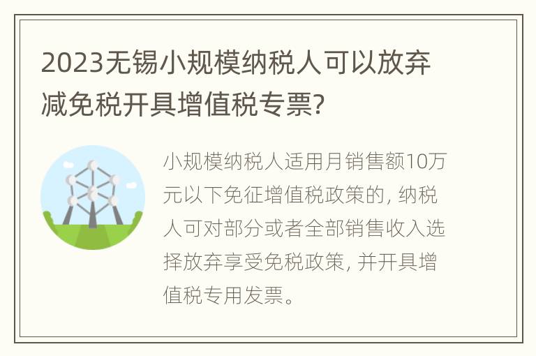 2023无锡小规模纳税人可以放弃减免税开具增值税专票？