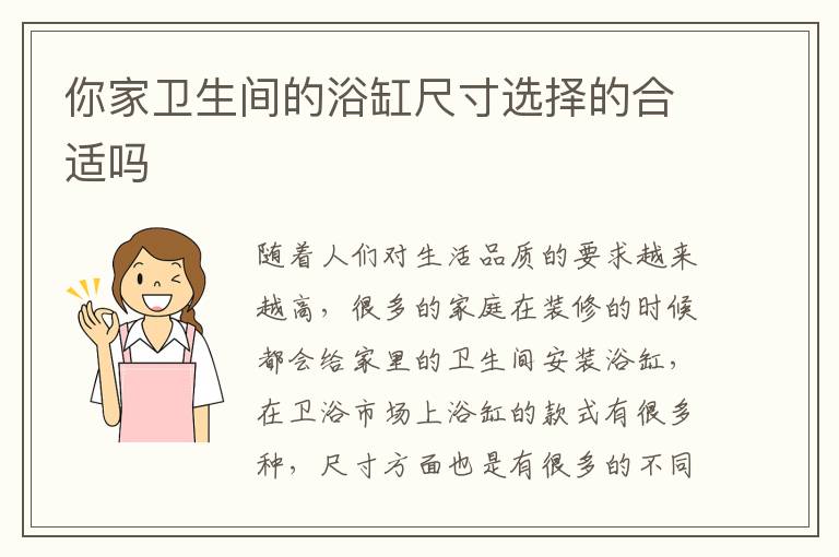 你家卫生间的浴缸尺寸选择的合适吗
