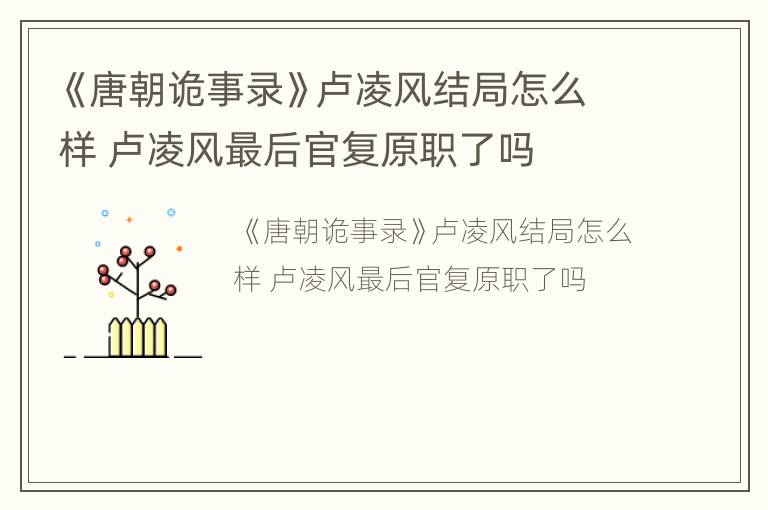 《唐朝诡事录》卢凌风结局怎么样 卢凌风最后官复原职了吗