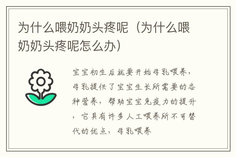 为什么喂奶奶头疼呢（为什么喂奶奶头疼呢怎么办）