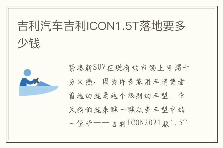 吉利汽车吉利ICON1.5T落地要多少钱