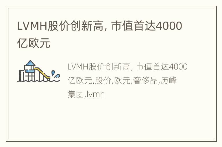 LVMH股价创新高，市值首达4000亿欧元