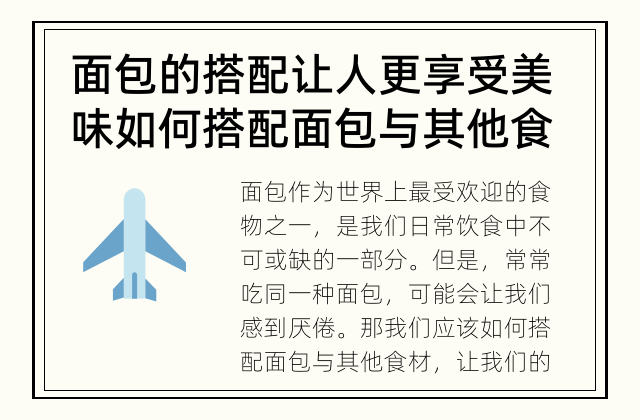 面包的搭配让人更享受美味 如何搭配面包与其他食材？