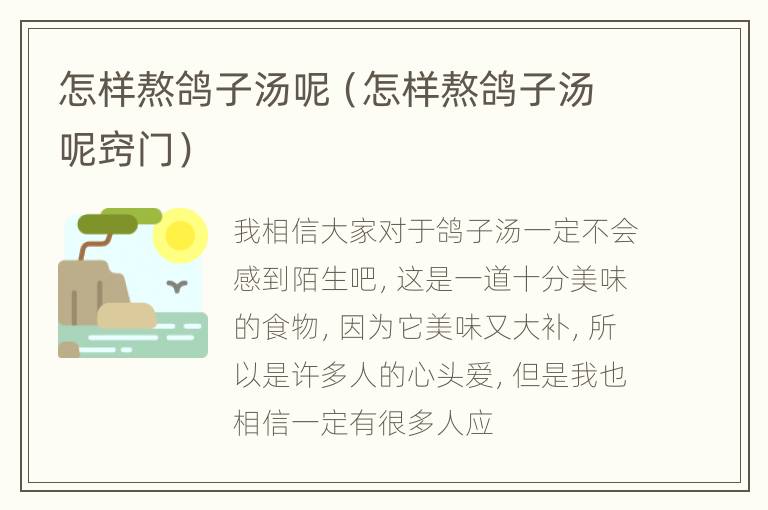怎样熬鸽子汤呢（怎样熬鸽子汤呢窍门）