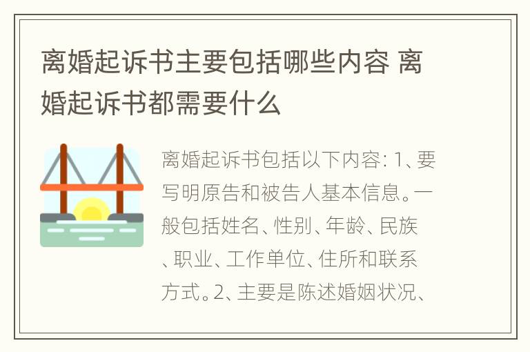 离婚起诉书主要包括哪些内容 离婚起诉书都需要什么