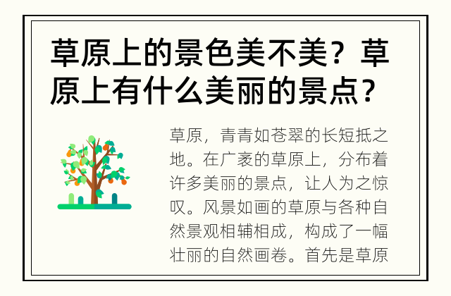 草原上的景色美不美？ 草原上有什么美丽的景点？