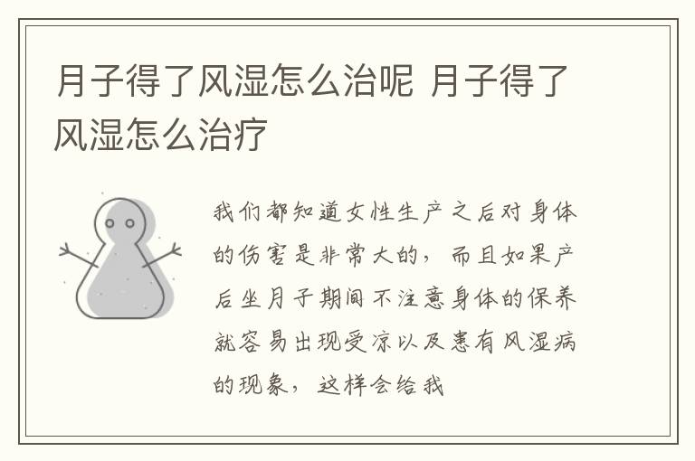 月子得了风湿怎么治呢 月子得了风湿怎么治疗