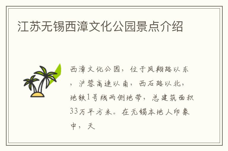 江苏无锡西漳文化公园景点介绍