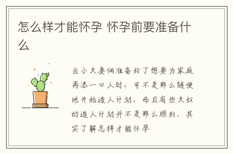 怎么样才能怀孕 怀孕前要准备什么