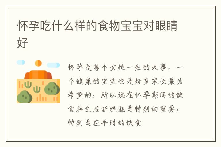 怀孕吃什么样的食物宝宝对眼睛好
