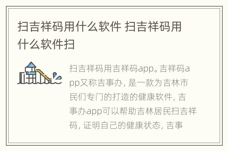 扫吉祥码用什么软件 扫吉祥码用什么软件扫