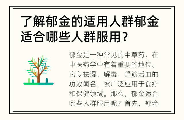 了解郁金的适用人群 郁金适合哪些人群服用？