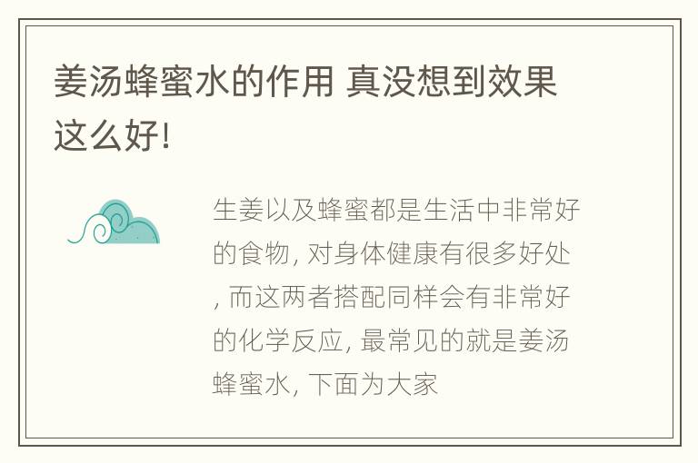 姜汤蜂蜜水的作用 真没想到效果这么好！
