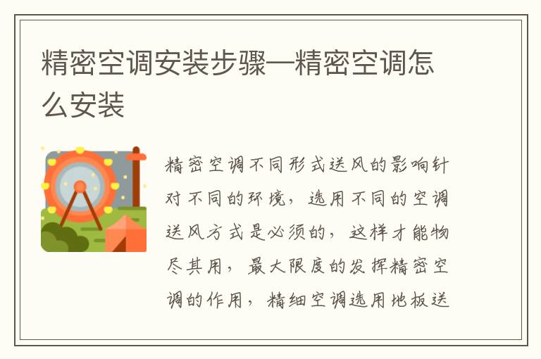 精密空调安装步骤—精密空调怎么安装
