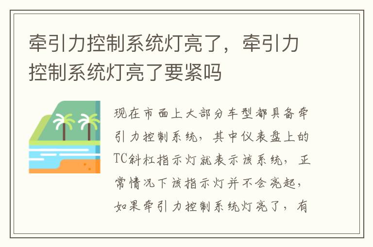 牵引力控制系统灯亮了，牵引力控制系统灯亮了要紧吗