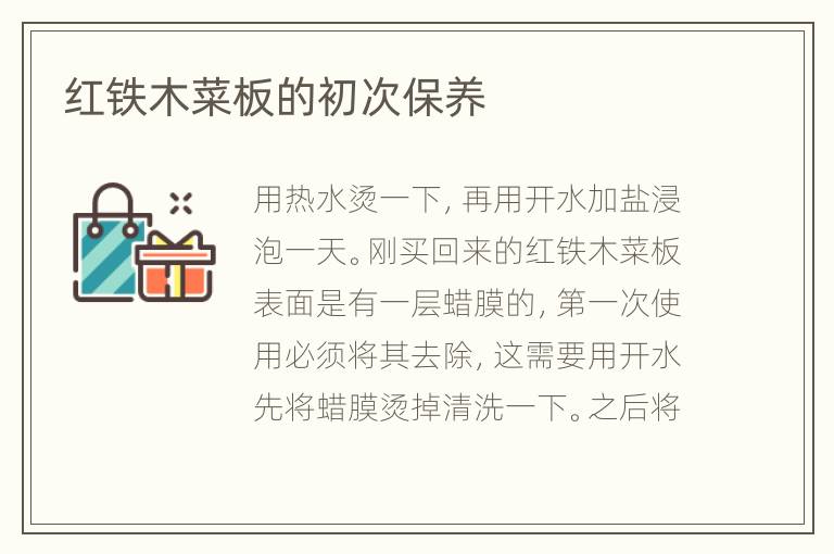 红铁木菜板的初次保养