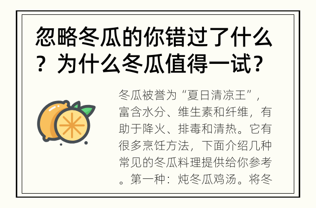 忽略冬瓜的你错过了什么？ 为什么冬瓜值得一试？