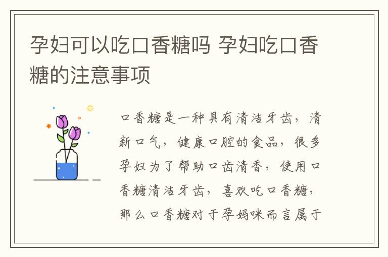 孕妇可以吃口香糖吗 孕妇吃口香糖的注意事项