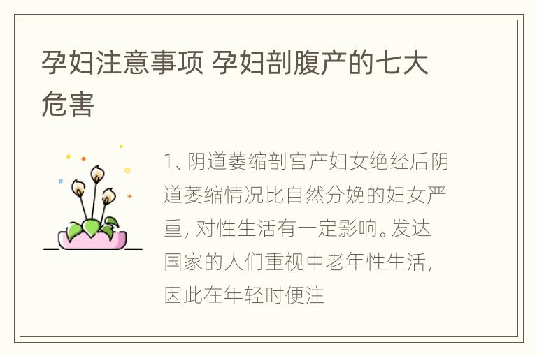 孕妇注意事项 孕妇剖腹产的七大危害